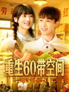 重生60带空间（106集）马丽莎-免费短剧