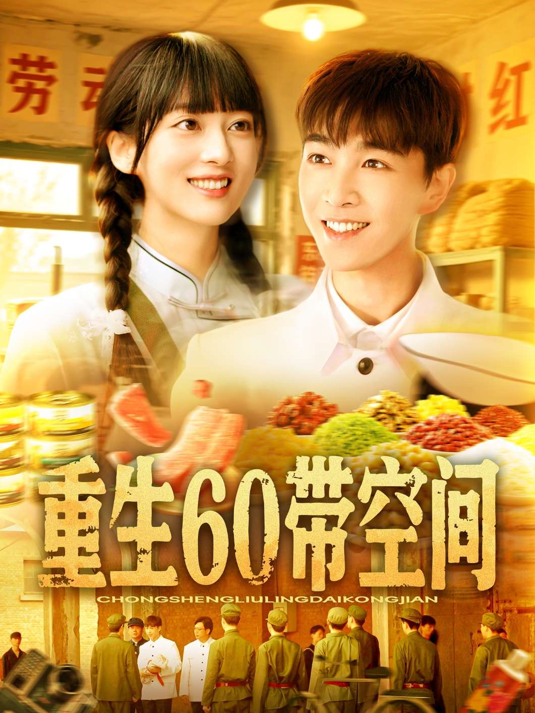 重生60带空间（106集）马丽莎-免费短剧