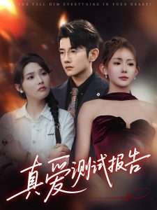 真爱测试报告（66集）黄波&张溪桐-免费短剧
