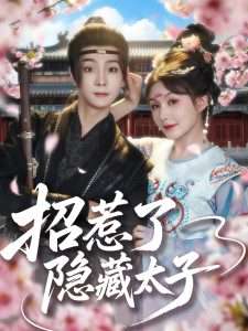 招惹了隐藏太子（81集）苏泽林&黄暖暖-免费短剧