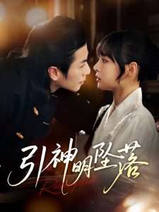 引神明坠落（75集）马雨欣-免费短剧