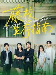 藤校生存指南（70集）柳甯&夏玄子-免费短剧