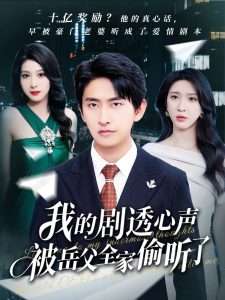 我的剧透心声被岳父全家偷听了（70集）潘悦铭&杨洁&王艺珂-免费短剧