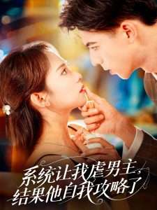 系统让我虐男主，结果他自我攻略了（70集）陆文欣-免费短剧
