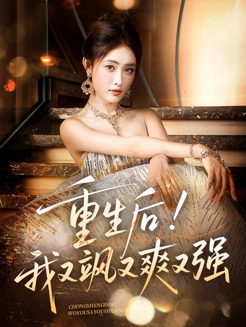 重生后我又飒又爽又强(60集)刘星辰&周志鹏-免费短剧