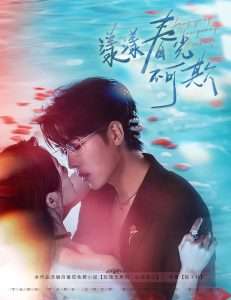 漾漾春光不可欺（66集）卡戎＆徐思祁-免费短剧