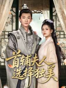 首辅夫人选择独美（73集）郭伊慧-免费短剧