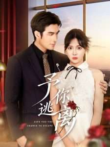 予你逃离(60集)时一-免费短剧