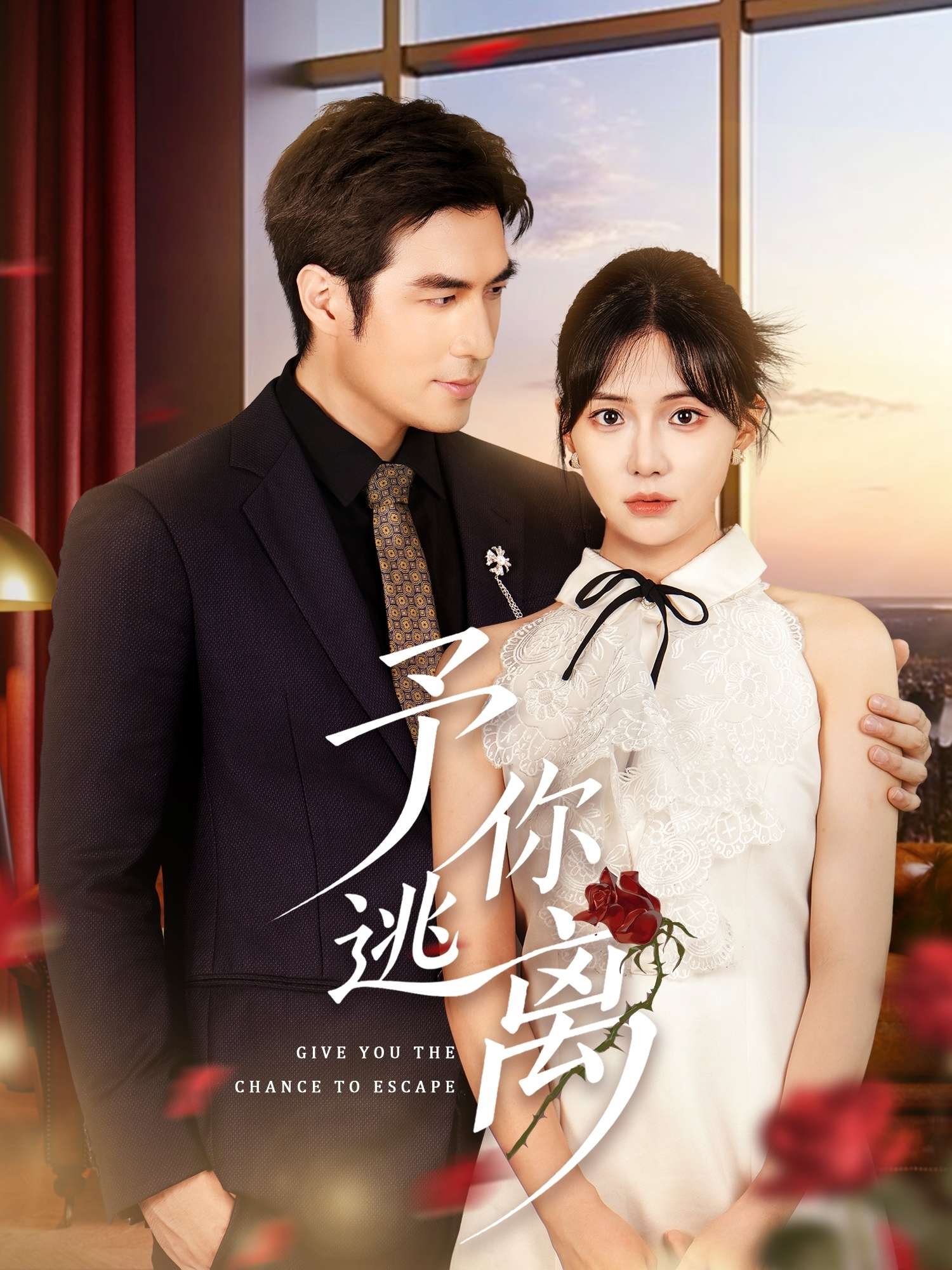 予你逃离（60集）时一-免费短剧