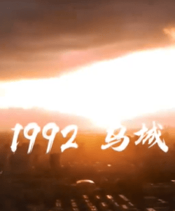 逆流1992：枭雄崛起（90集）-免费短剧
