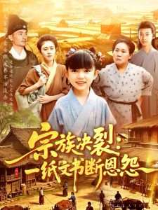 宗族决裂：一纸文书断恩怨（100集）-免费短剧