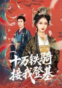 十万铁骑接我登基（68集）希尔力-免费短剧