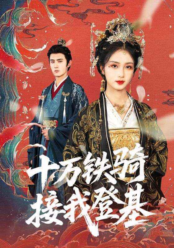 十万铁骑接我登基（68集）希尔力-免费短剧