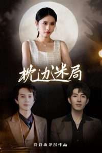 枕边迷局（54集）李兼任&沈启妍-免费短剧