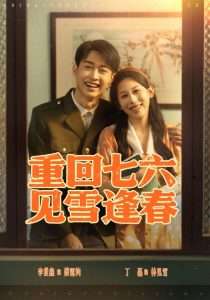 重回七六，见雪逢春（71集）丁磊&吕洁-免费短剧