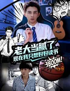 老大当腻了现在我只想好好读书(61集)李可乐&袁祎晴-免费短剧