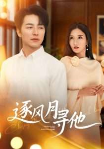 逐风月寻他(71集)吴昊&李若希-免费短剧