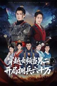 穿越女频当男二开局拥兵六十万(76集)祈乐&余紫瑄-免费短剧