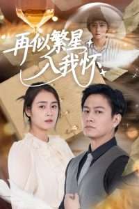 再似繁星入我怀（48集）邹洁仪&晁轩-免费短剧