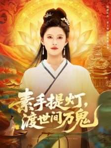 素手提灯渡世间万鬼（111集）林佳棋&赵亦菲-免费短剧