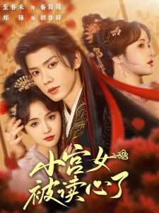 小宫女被读心了（66集）郑锋&至春禾-免费短剧
