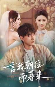 言我朝往而暮来（71集）秦璐瑶&周联-免费短剧