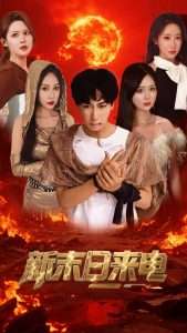 新末日来电（92集）李星辰&葛司琪-免费短剧