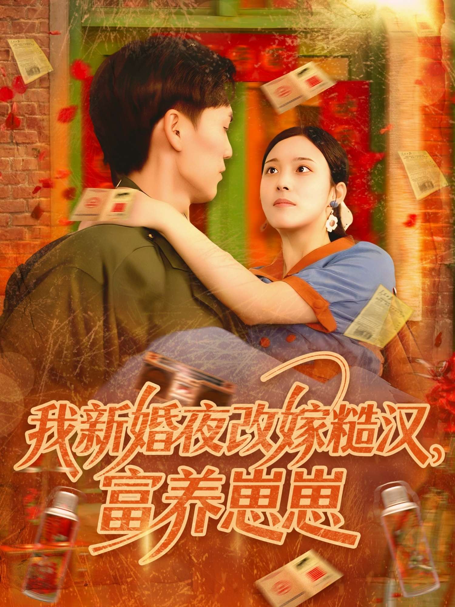 我新婚夜改嫁糙汉富养崽崽（87集）林准&苏寰-免费短剧