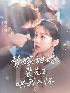 替嫁甜婚，裴先生哄我入怀（76集）董玥妤-免费短剧