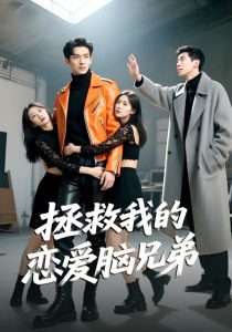 拯救我的恋爱脑兄弟（82集）陈凯洲&黄芷晗-免费短剧