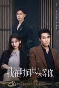 我在时间尽头等你（60集）李佳臻&蔡子菱-免费短剧