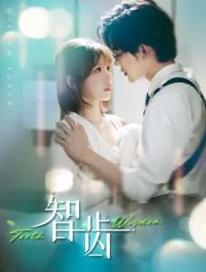 智齿（59集）张力壬＆陶玟燕-免费短剧