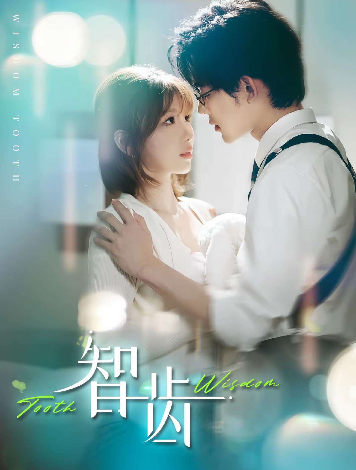 智齿（59集）张力壬＆陶玟燕-免费短剧