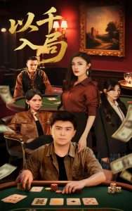 以千入局（61集）庞立彪&李孟雪-免费短剧