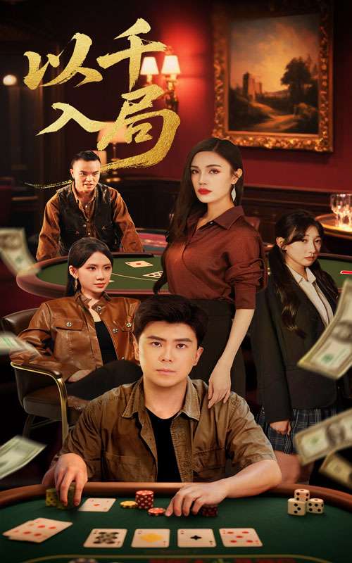 以千入局(61集)庞立彪&李孟雪-免费短剧