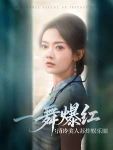 一舞爆红：清冷美人苏炸娱乐圈（80集）林鹿&刘子奕-免费短剧