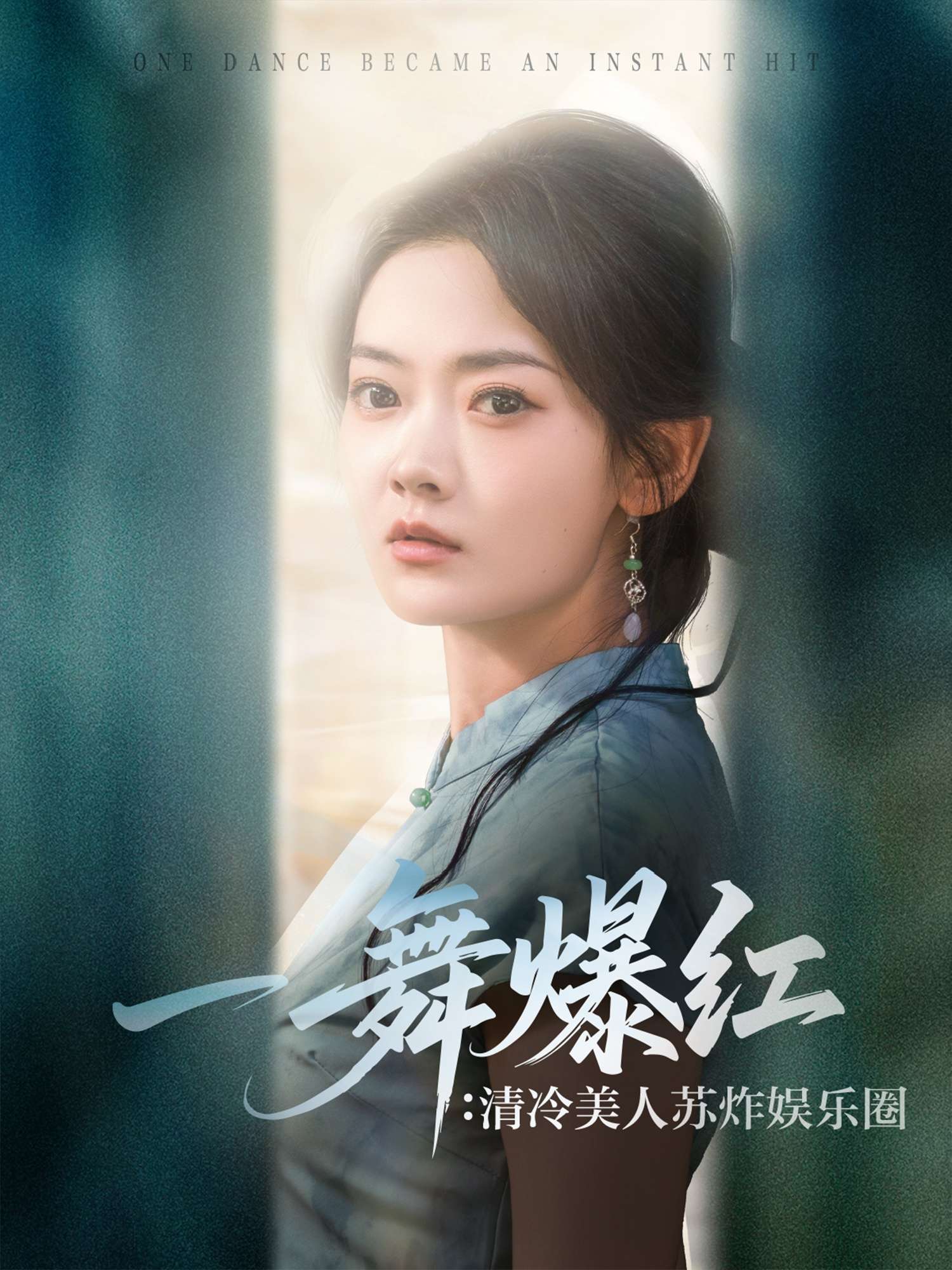 一舞爆红:清冷美人苏炸娱乐圈(80集)林鹿&刘子奕-免费短剧