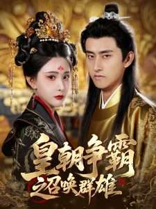 皇朝争霸之召唤群雄（58集）潘悦铭&许子吟-免费短剧