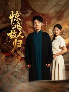 惊鸿故人归（89集）肖羽铠＆邹佳欣-免费短剧