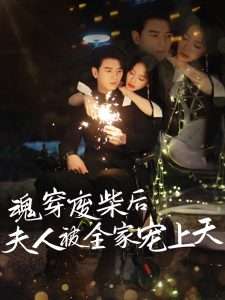 魂穿废材后夫人被全家宠上天（79集）左铭＆伍姣-免费短剧