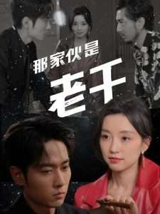 那家伙是老千（75集）霍俊全&唐之斐-免费短剧