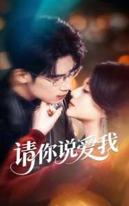 请你说爱我（61集）方梨&葛子扬-免费短剧