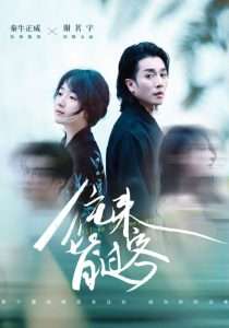 往来皆过客（50集）秦牛正威&谢茗宇-免费短剧