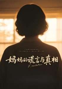 妈妈的谎言与真相（35集）-免费短剧
