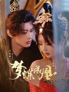 梦蝶成凰（71集）何健麒＆马芯妤-免费短剧