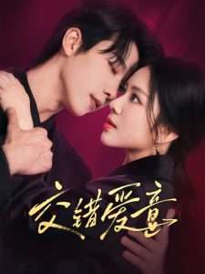 交错爱意（66集）毛唯嘉&张韫韬-免费短剧