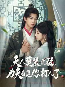 夫人莫装柔弱为夫看见你打人了（82集）言欢&肖文宇-免费短剧