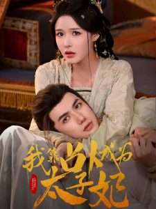 我靠占卜成为太子妃（60集）张紫淋-免费短剧