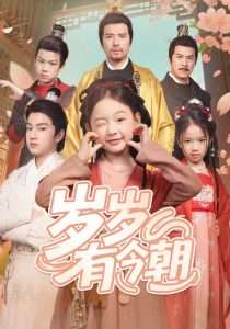 岁岁有今朝（72集）-免费短剧