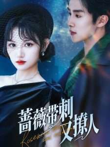 蔷薇带刺又撩人（70集）马士尧&安晓洁-免费短剧